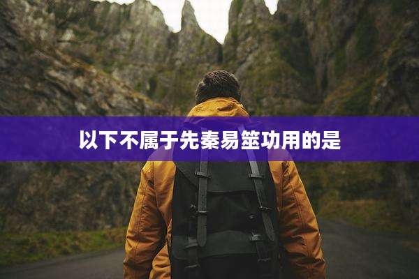 以下不属于先秦易筮功用的是