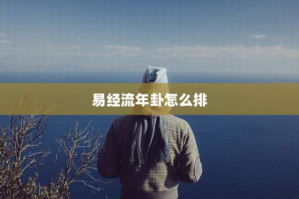 易经流年卦怎么排