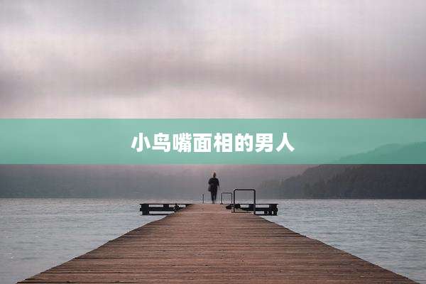 小鸟嘴面相的男人