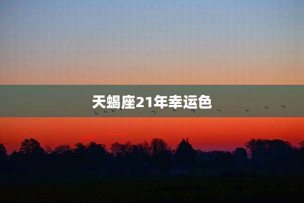 天蝎座21年幸运色