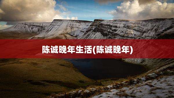 陈诚晚年生活(陈诚晚年)