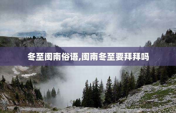 冬至闽南俗语,闽南冬至要拜拜吗