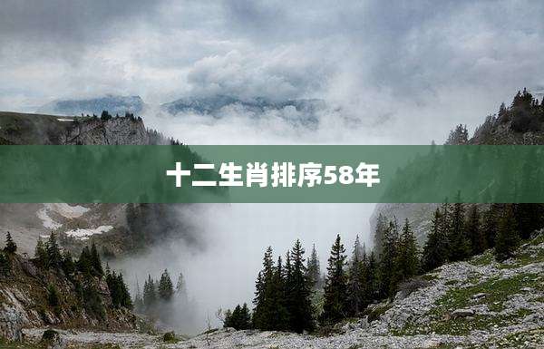 十二生肖排序58年