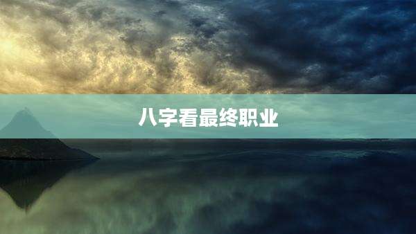 八字看最终职业