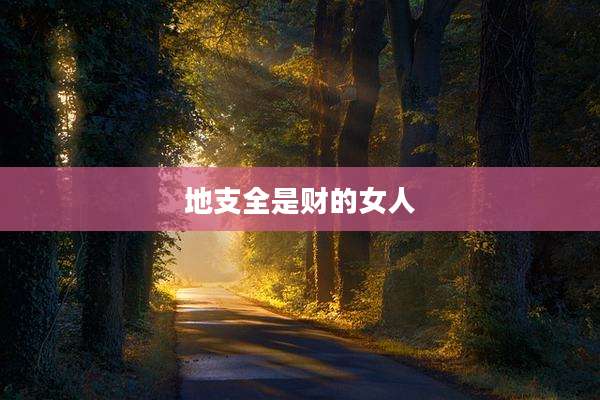 地支全是财的女人