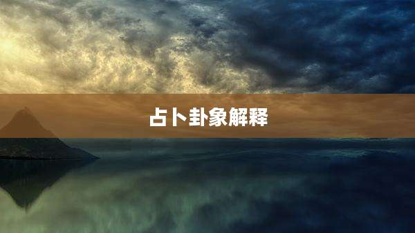 占卜卦象解释