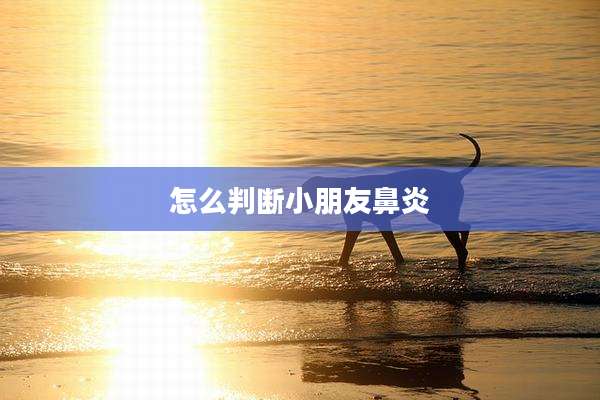 怎么判断小朋友鼻炎