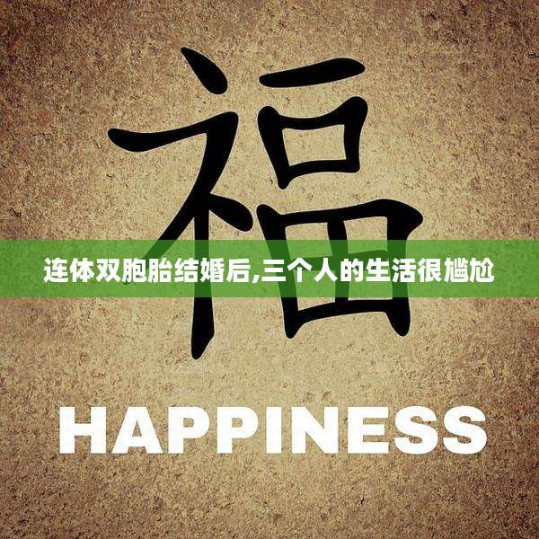 连体双胞胎结婚后,三个人的生活很尴尬