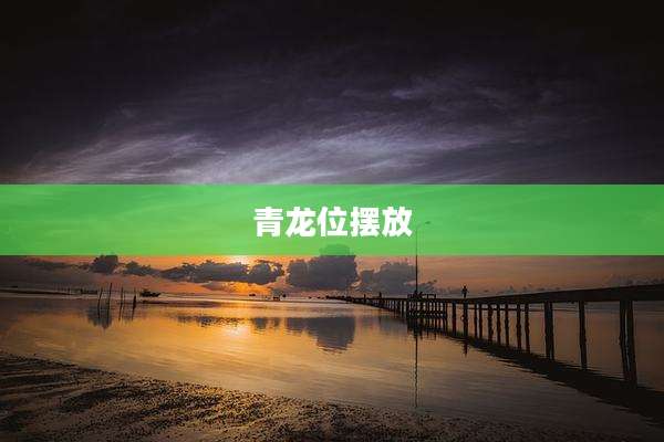 青龙位摆放