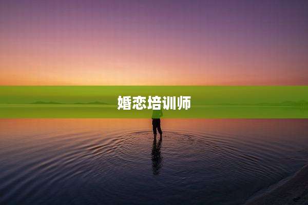 婚恋培训师