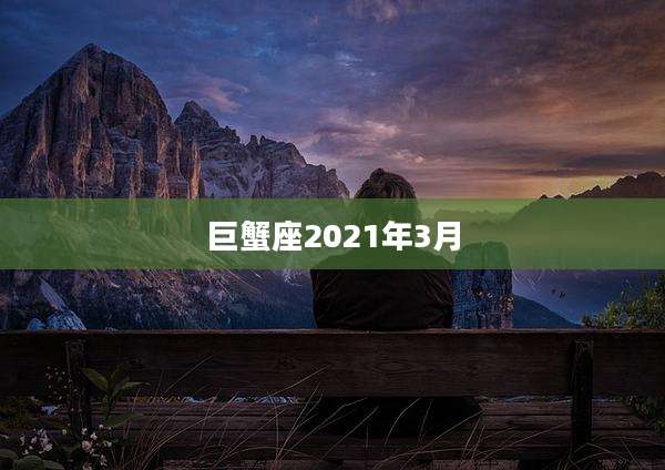 巨蟹座2021年3月