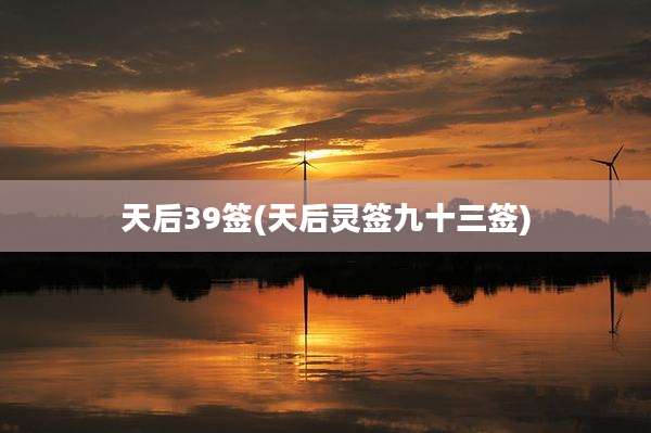 天后39签(天后灵签九十三签)
