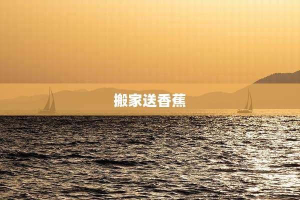 搬家送香蕉