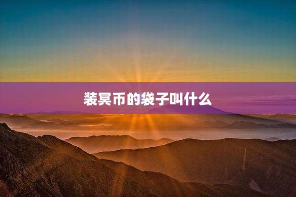 装冥币的袋子叫什么