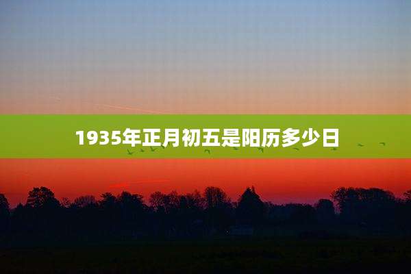 1935年正月初五是阳历多少日