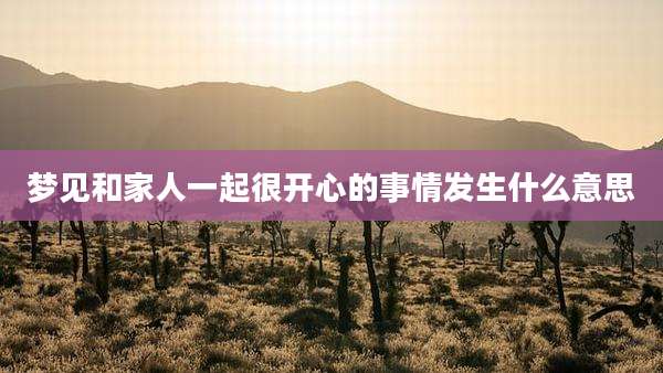 梦见和家人一起很开心的事情发生什么意思
