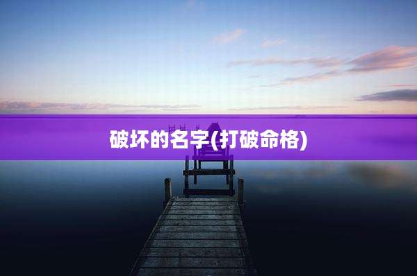 破坏的名字(打破命格)
