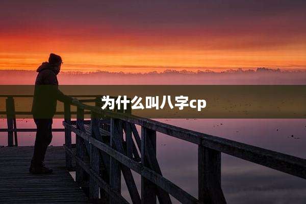 为什么叫八字cp