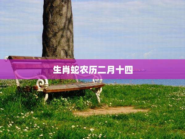 生肖蛇农历二月十四