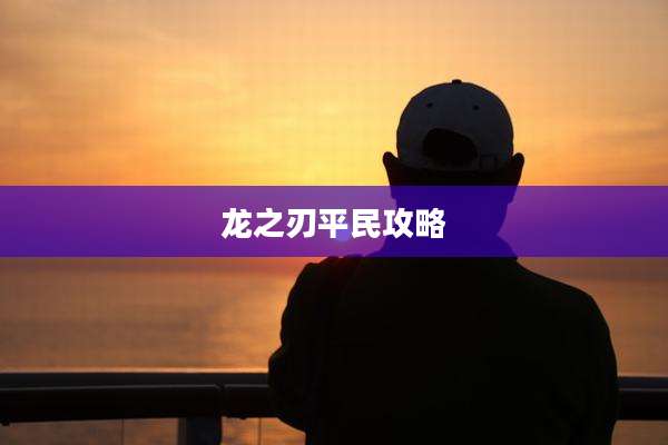 龙之刃平民攻略