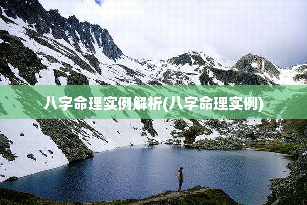 八字命理实例解析(八字命理实例)