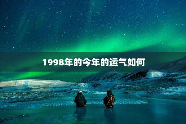 1998年的今年的运气如何