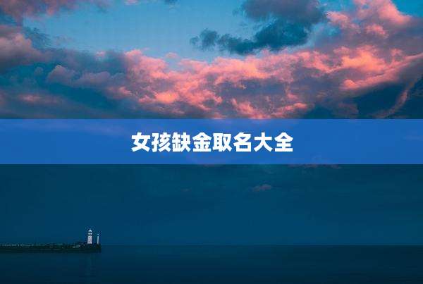 女孩缺金取名大全