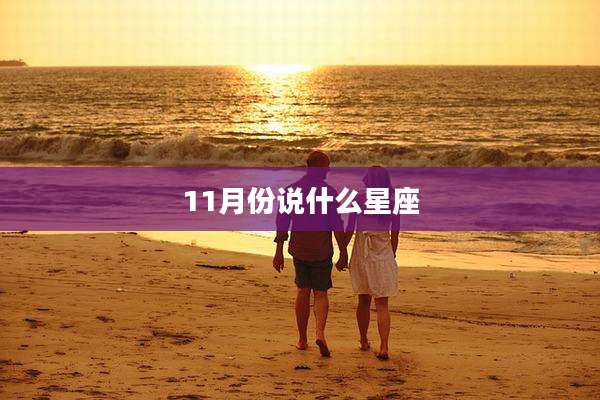 11月份说什么星座