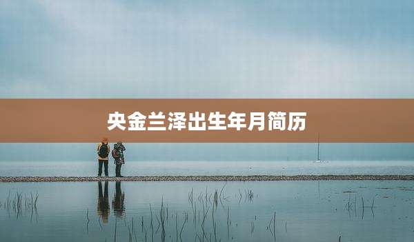 央金兰泽出生年月简历