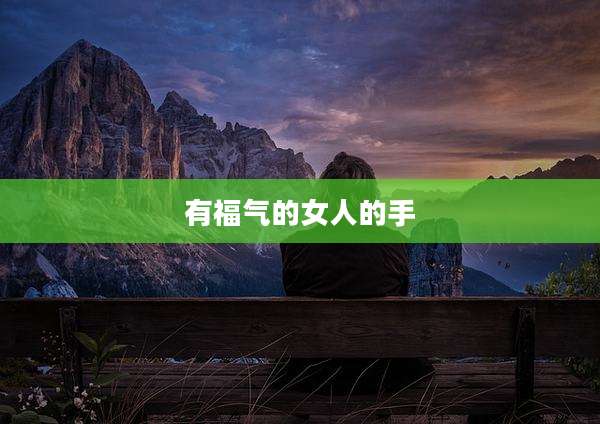 有福气的女人的手