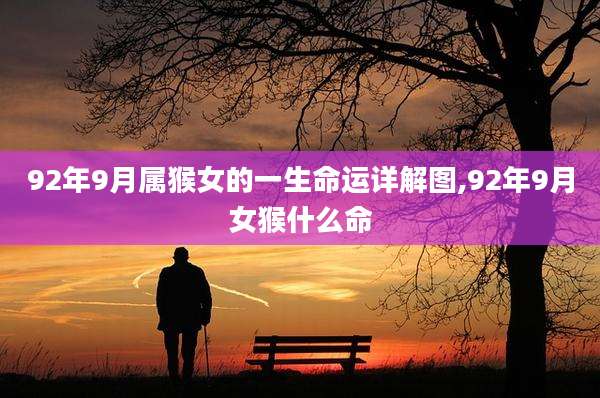 92年9月属猴女的一生命运详解图,92年9月女猴什么命