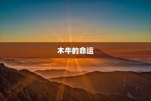 木牛的命运