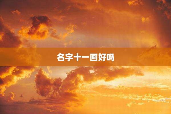 名字十一画好吗