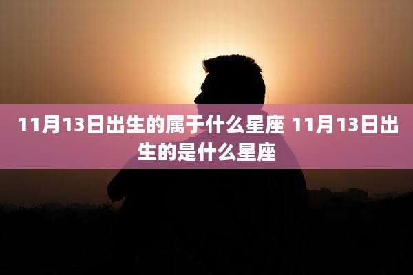 11月13日出生的属于什么星座 11月13日出生的是什么星座