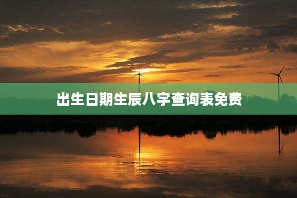 出生日期生辰八字查询表免费