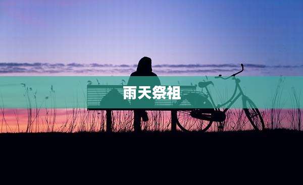 雨天祭祖