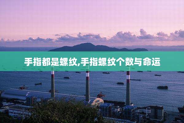 手指都是螺纹,手指螺纹个数与命运
