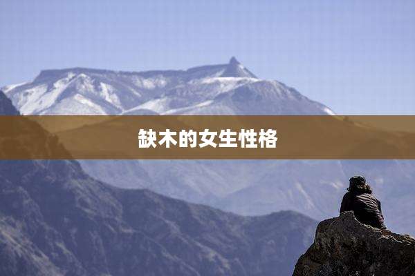 缺木的女生性格