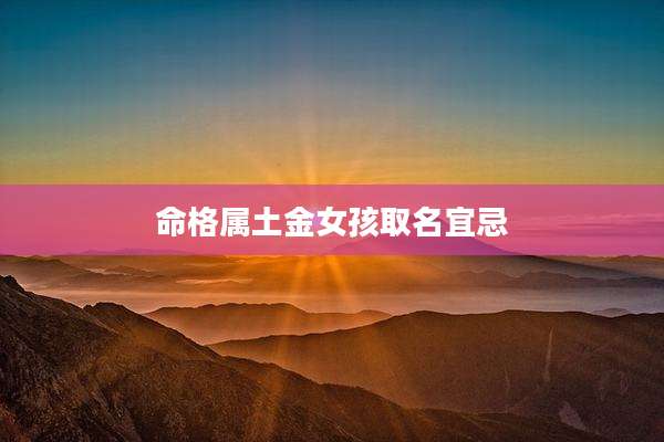 命格属土金女孩取名宜忌