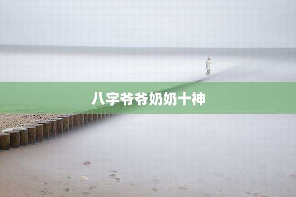 八字爷爷奶奶十神
