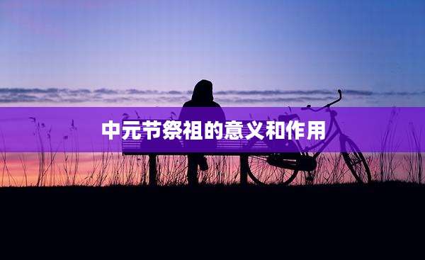 中元节祭祖的意义和作用
