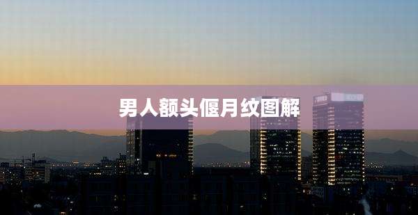 男人额头偃月纹图解