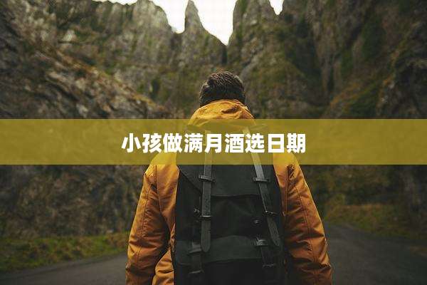 小孩做满月酒选日期