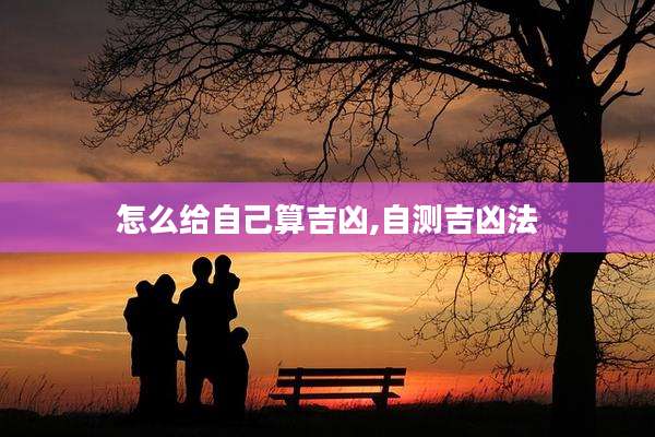 怎么给自己算吉凶,自测吉凶法