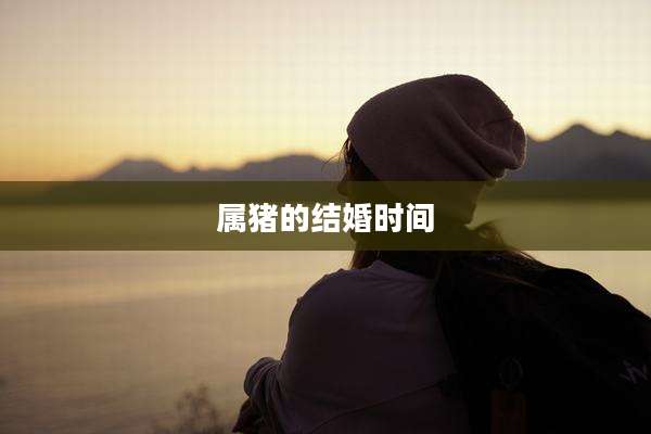 属猪的结婚时间