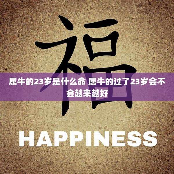属牛的23岁是什么命 属牛的过了23岁会不会越来越好