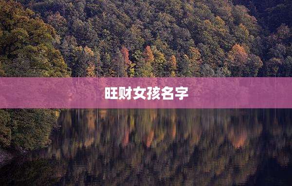 旺财女孩名字