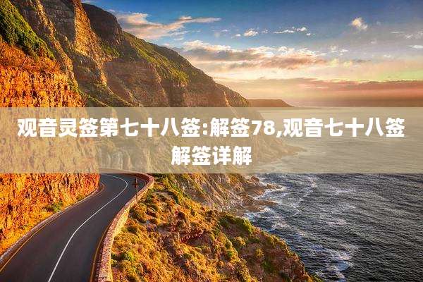 观音灵签第七十八签:解签78,观音七十八签解签详解