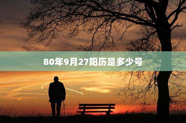 80年9月27阳历是多少号