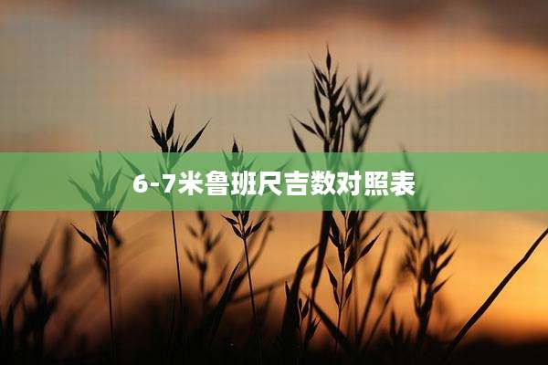 6-7米鲁班尺吉数对照表